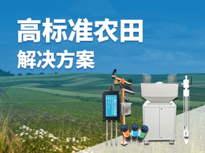 高標(biāo)準(zhǔn)農(nóng)田解決方案